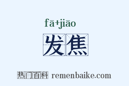 发焦是什么意思的图片